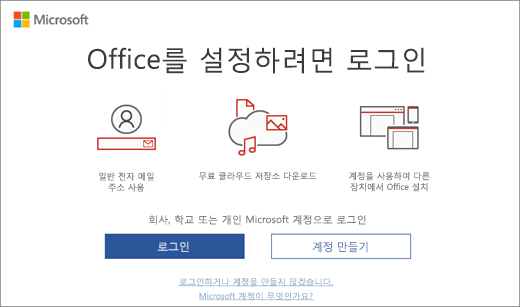 Office를 설치한 후 나타날 수 있는 “Office를 설정하려면 로그인” 페이지 표시