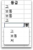 높음, 보통, 낮음 값이 있는 드롭다운 목록