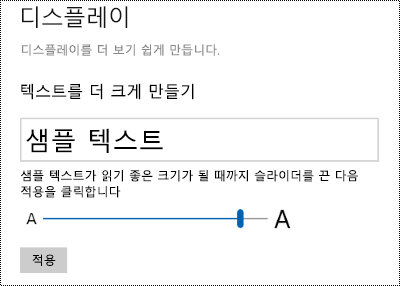 표시 탭에서 텍스트를 더 크게 만들기 슬라이더를 보여 주는 Windows 접근성 설정입니다.