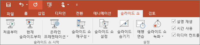 PowerPoint의 리본 메뉴에서 슬라이드 쇼 탭 표시