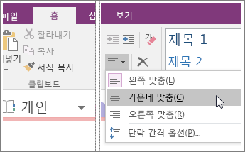 OneNote 2016의 단락 맞춤 단추 스크린샷