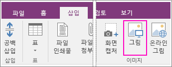 OneNote 2016의 그림 삽입 단추 스크린샷