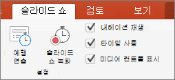 스크린샷은 내레이션 재생, 타이밍 사용 및 미디어 컨트롤 표시에 대한 검사 상자와 함께 타이밍 예행 연습 및 슬라이드 쇼 녹화 옵션이 있는 슬라이드 쇼 탭을 보여줍니다.