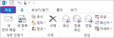 Outlook 데스크톱 리본 메뉴의 모양입니다.