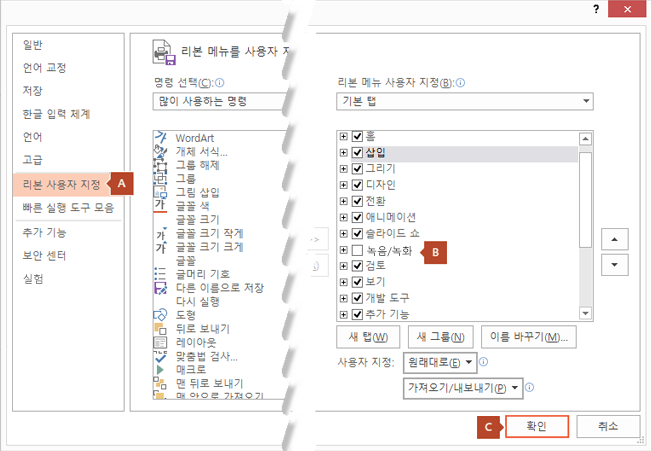 PowerPoint 2016 옵션 대화 상자의 리본 사용자 지정 탭에는 PowerPoint 리본에 녹음/녹화 탭을 추가하는 옵션이 있습니다.