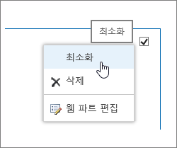 강조 표시 최소화가 있는 웹 파트 메뉴