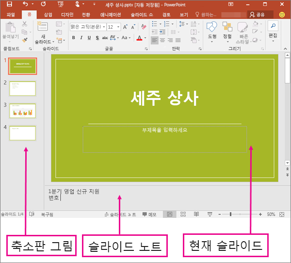 PowerPoint에서 기본 보기 표시