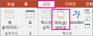 PowerPoint에서 삽입 > 머리글 단추 표시