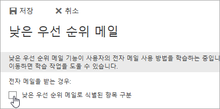 낮은 우선 순위 메일을 해제하려면 이 페이지에서 선택을 취소하고 [저장]을 선택합니다.