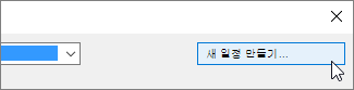 새 일정 만들기