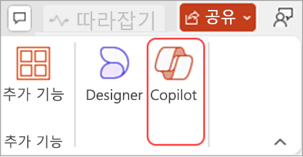 리본 메뉴에 있는 PowerPoint의 Copilot 단추 스크린샷