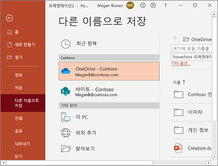 OneDrive에 PowerPoint 저장