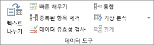 데이터 탭의 데이터 도구 그룹