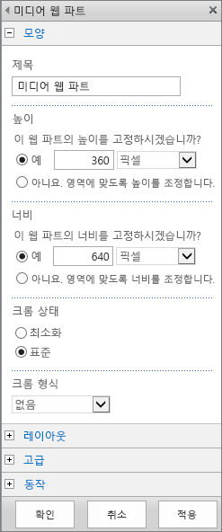 미디어 파일의 모양, 레이아웃, 고급 및 동작과 관련된 설정을 지정하는, SharePoint Online의 미디어 웹 파트 대화 상자의 스크린샷. 제목, 높이, 너비, 크롬 상태 및 유형을 비롯한 모양 옵션이 표시됩니다.