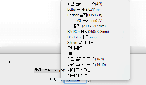 페이지 설정 대화 상자에 미리 정의된 여러 슬라이드 크기 옵션이 있습니다.