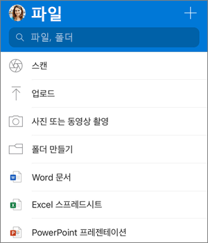 iOS용 OneDrive 앱의 추가 메뉴 스크린샷