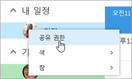 선택된 공유 권한과 일정에 대한 상황에 맞는 메뉴의 스크린샷.