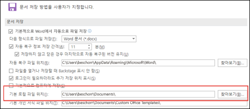 기본 작업 폴더 설정을 표시하는 Word의 저장 옵션
