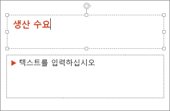 PowerPoint의 텍스트 필드에 텍스트 추가 표시