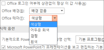 PowerPoint 2016에서 Office 테마 옵션 표시