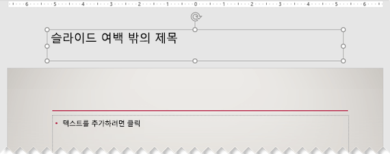 표시되는 슬라이드 여백 외부에 배치된 슬라이드 제목입니다.