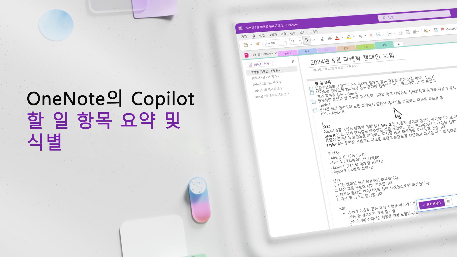 비디오: OneNote에서 Copilot를 사용하여 할 일 항목 요약 및 식별