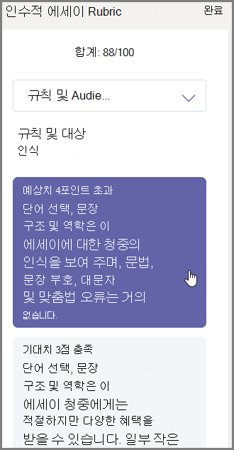 선택한 항목에 배정할 채점을 선택하고 아래에 피드백을 입력합니다.