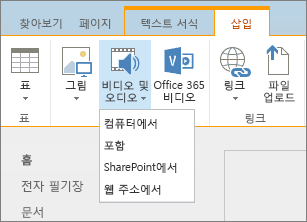 SharePoint Online 리본의 스크린샷. 삽입 탭을 선택한 다음 비디오 및 오디오를 선택하여 컴퓨터, SharePoint 위치 또는 웹 주소에서 파일을 추가할 것인지 포함 코드를 통해 파일을 추가할 것인지 지정합니다.