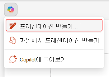 PowerPoint 슬라이드 위의 Copilot 단추 스크린샷.