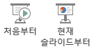 슬라이드 쇼를 시작하거나 현재 슬라이드에서 시작할 수 있습니다.