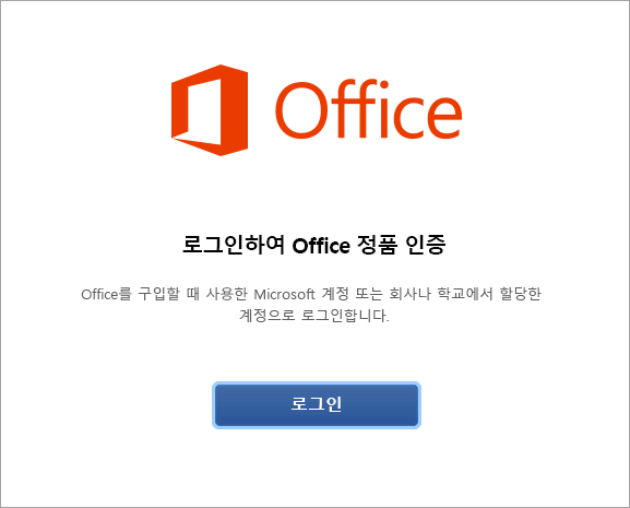 로그인하여 Mac용 Office 정품 인증