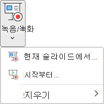 PowerPoint에서 녹음/녹화 탭의 슬라이드 쇼 녹화 명령.