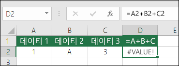 비효율적인 수식 구성의 예입니다.  D2 셀의 수식이 =A2+B2+C2입니다.