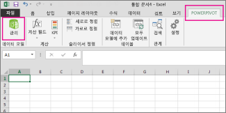 PowerPivot 탭 및 관리 단추