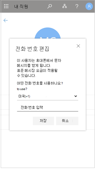 내 직원에서 직원 구성원 전화 번호 편집