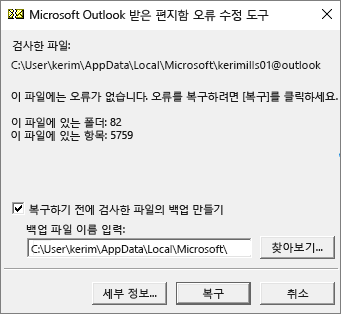 Microsoft 받은 편지함 오류 수정 도구, SCANPST.EXE를 사용하여 검색된 Outlook .pst 데이터 파일의 결과를 보여 줍니다.