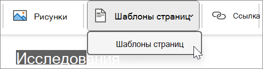 Шаблоны страниц, которые находятся на вкладке "Вставка"