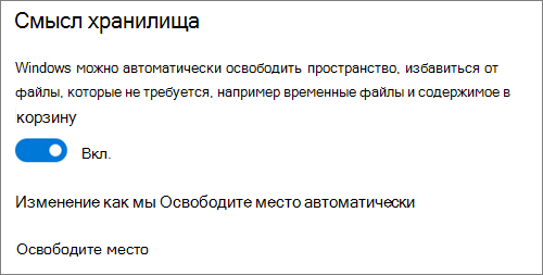 Переключатель в разделе "Хранилище" Windows 10 для активации контроля памяти