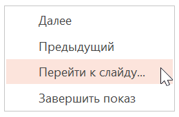 Переход к произвольному слайду