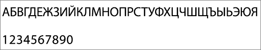 Шрифт, который используется для букв и цифр ключа продукта Office