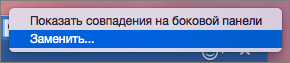 В поле поиска выделена команда "Заменить"