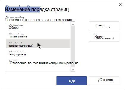 Переупорядочение страниц с помощью диалогового окна Изменение порядка страниц.