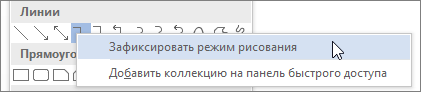 Выбор команды "Зафиксировать режим рисования"