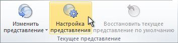 Команда "Параметры представления" на ленте