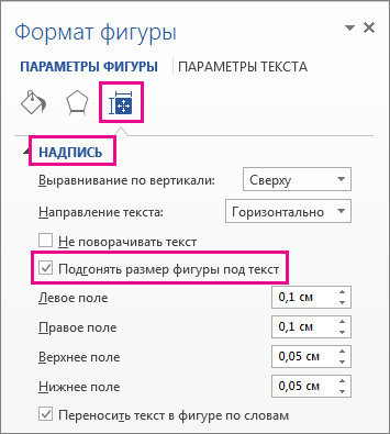 Установка флажка "Подгонять размер фигуры под текст" в области "Формат фигуры"