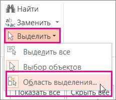 Открытие области выделения