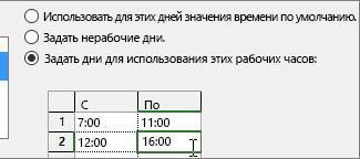 Настройка рабочего времени