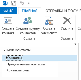 В разделе "Мои контакты" щелкните правой кнопкой мыши папку "Контакты"