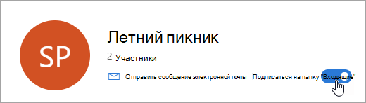 Снимок экрана: переключатель "Следовать в папке "Входящие"