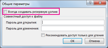 "Всегда создавать резервную копию" в диалоговом окне "Общие параметры"